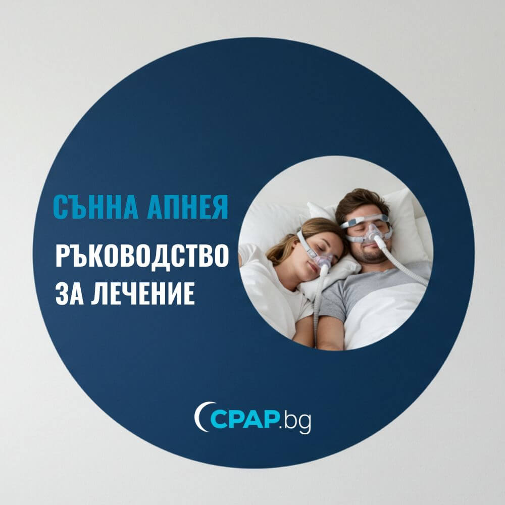 СЪННА АПНЕЯ: CPAP терапия и други подходи на лечение